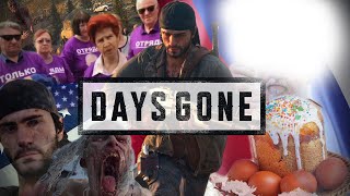 ВЫЖИТЬ ПОСЛЕ - DAYS GONE. МНЕНИЕ ИЗ НИЖНЕГО ИНТЕРНЕТА