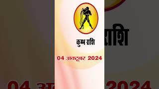 कुंभ राशि 4 अक्टूबर 2024 | Kumbh Rashi 4 October2024 | Kumbh Rashi #astrologersiddhi