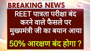 REET bharti 2024 latest news today।3rd grade teacher bharti 2024 latest news reservation news #reet