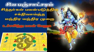 சக்திவாய்ந்த சிவ பஞ்சாட்சர மந்திரம் (lord shiva song)