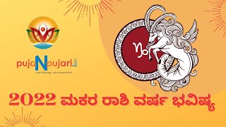 2022 ಮಕರ ರಾಶಿ  ವರ್ಷ ಭವಿಷ್ಯ |Makara Rashi Varsha Bhavishya in Kannada | Puja N Pujari