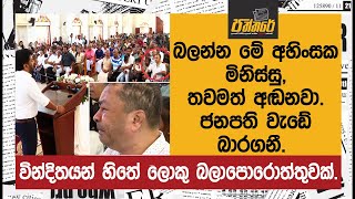 බලන්න මේ අහිංසක ඒ මිනිස්සු, තවමත් අඬනවා. ජනපති වැඩේ සම්පුර්ණයෙන්ම බාරගනී. | Paththare