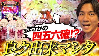 【傷物語】今日のよしきは元気いいね、何かいい事でもあったのかい?【よしきの成り上がり人生録第528話】[パチスロ][スロット]#いそまる#よしき