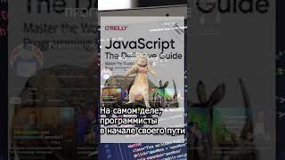 Осваиваем JavaScript с нуля 2024 #программирование #софт #айти