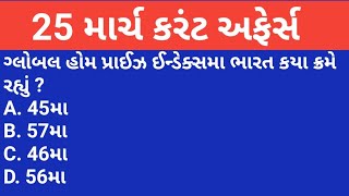 current Affairs in Gujrati#25March2021current Affairs#eduworld current affairs