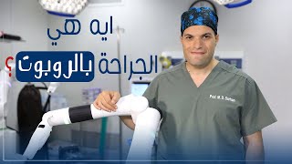 ايه هي جراحة السمنة بالروبوت | اعرف الإجابة مع البروفيسور محمد ضياء سرحان