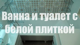 Ремонт ванной и туалета с белой плиткой