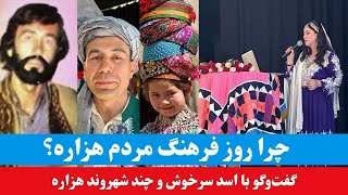 روز فرهنگ مردم هزاره چیست؟ | گفت‌وگو‌ با فرزند سرور سرخوش و چند شهروند هزاره