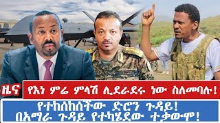 የእነ ምሬ ምላሽ ሊደራደሩ ነው ስለመባሉ!የተከሰከሰችው ድሮን ጉዳይ!በአማራ ጉዳይ የተካሄደው ተቃውሞ!