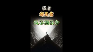 强者都是靠低谷期改命 |  思维空间 0505 | 2024  #强者都是靠低谷期改命#强者#靠低谷期改命#搞钱#遵循这个法则 @思维空间0505