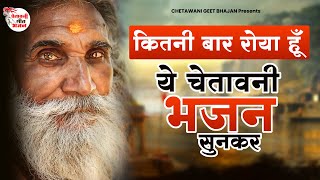 कितनी बार रोया हूँ ये चेतावनी भजन सुनकर || Satsangi Bhajan 2023 || Chetawani bhajan || Nirgun Bhajan