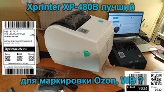 Xprinter XP-480B лучший выбор для маркировки Озон, WB ?