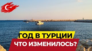 Год в 🇹🇷Турции. Хотим ли назад? Что произошло с нами за год? #мерсин #турция #переездвтурцию