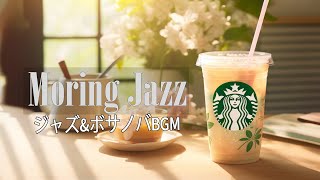 Morning Jazz : 甘いジャズとボサノバの音楽で新しい一日を始めましょう - 店内BGMはMIXエネルギーに満ち溢れています【仕事・勉強に】飲食店BGM、ラウンジミュージック、店舗BGM