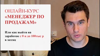 Онлайн-курс "Профессия менеджер по продажам без опыта с 0 до 100тыс р в месяц"