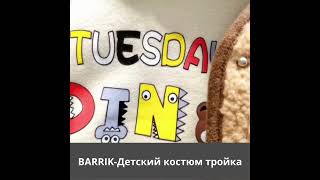 BARRIK-Детский костюм тройка