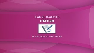 Как добавить статью в блог