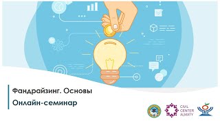 Семинар "Фандрайзинг. Основы" (24.02.2022)