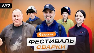 Фестиваль сварки в Москве PROСварку 2024 на площадке Технологического колледжа часть 2 #сварка