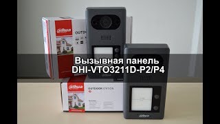 Распаковка вызывной панели DHI-VTO3211D-P/P2/P4