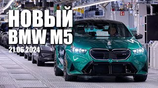 Встречаем новый BMW M5 G90