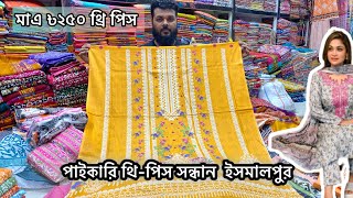 মাএ ৳২৫০ থেকে অনলাইনে অর্ডার করুন। থ্রি পিস দাম ৳২৫০। wholesale three piece market #threepiece