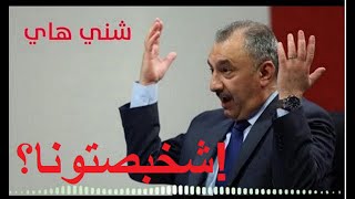 أدري شخبصتونا بدينكم؟