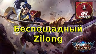 Беспощадный Зилонг (Zilong) Mobile Legends 4 кила - маньяк