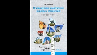 Основы духовно-нравственной культуры и патриотизма. Ф. з. в 6 (7) классе. Ч. 2. Пособие для учителей