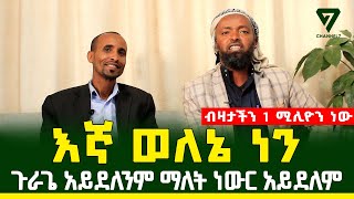 ጉራጌን ጉራጌ ብለን እንደምንጠራቸው እነሱም ወለኔ ብልው ሊጠሩን ይገባል l Channel 7 Ethiopia