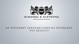 Аукционы и торги по банкротству. Не проходит аккредитация на площадке. Что делать?!