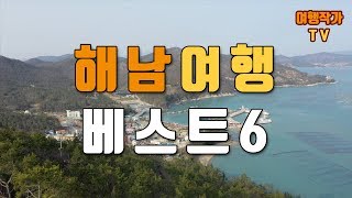 [국내여행] 해남에서 놓치지 말아야 할 여행지 추천 Best 6 (고프로 히어로7 & 매빅2 프로)