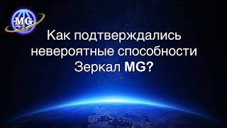 Как подтверждались невероятные способности Зеркал MG?