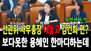 예전과 태도 바뀐 선관위 사무총장!! 대놓고 김건희편...보다못한 용혜인 한마디하는데!