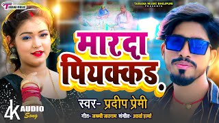 #Pradeep Premi का सबसे हिट गाना 2023 | मारदा पियक्कड़ | Marda Piyakad | Bhojpuri New Song 2023