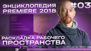 Раскладка рабочего пространства. Курс "Энциклопедия Premiere" 03