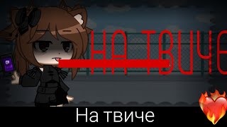 -[🧢]-||Клип||-[🧢]-||На твиче||-[🧢]-||Gacha club||-[🧢]-