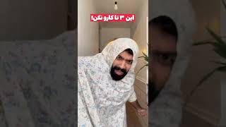 این ۳ تا کارو نکنننن