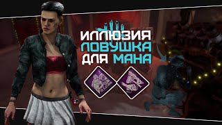 Зеркальная иллюзия это весело (Dead by Daylight. Сборка. Билд)