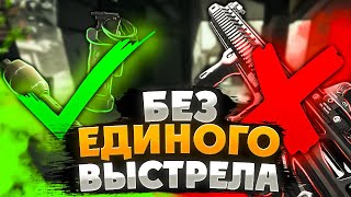 ПОБЕДИЛ БЕЗ ЕДИНОГО ВЫСТРЕЛА В CALL OF DUTY WARZONE / ВАРЗОН!? WARZONE SEASON 6