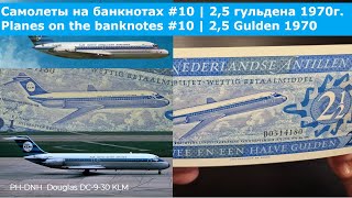 Самолеты на банкнотах #10 | 2,5 гульдена 1970 года| Planes on the banknotes #10 | 2,5 Gulden 1970