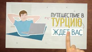 ☺Горящие туры - бронирование лучших отелей в Турции