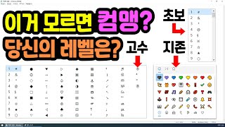 당장 따라해보세요! 은근히 모르는 「윈도우 특수문자 꿀팁」 !! (더 빠르고 예쁘게 넣기) #윈도우색깔이모티콘