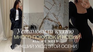 КУХНЯ МЕЧТЫ | ПОКУПКИ | ПЛАТЬЕ В СТИЛЕ ОДРИ | ФАВОРИТЫ УХОДА | ОТКРЫТИЕ ALL WE NEED | РАССТАВАНИЕ