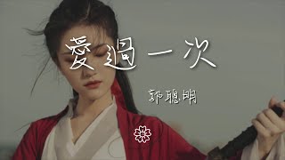 郭聰明 - 愛過一次『愛過一次一次如醉如癡』【動態歌詞Lyrics】