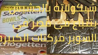 لأول مره فى مصر/شيكولاته بالحشيش/شيكولاته مستورد  فيها حشيش تباع فى السوبر ماركت فى مصر