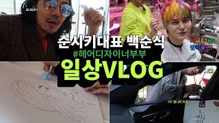 [백순식 VLOG] 순시키 헤어디자이너 부부의 일상 (feat.부부싸움 아님 꽁냥주의) 비글S2 님 깜짝출연! Hongdae in Seoul, Korea