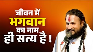 जीवन में भगवान का नाम ही सत्य है !  Vipin Bihari Ji Maharaj | Bundeli Katha Vachak