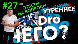 Спец гость. Ответы на вопросы. Утреннее DRO ЧЕГО !?   (27 выпуск)