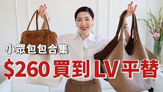 【2024小眾包包合集 】 $260+買到LV平替，實用好看、高級感滿滿 | 還有Miu Miu 平替  | 平價包包 | BAG COLLECTION | 開箱 | 購物分享 | 小鄭杰西卡